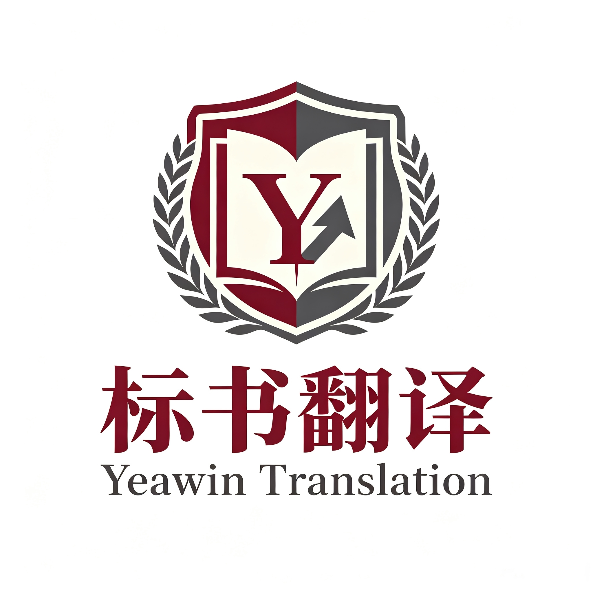 标书翻译