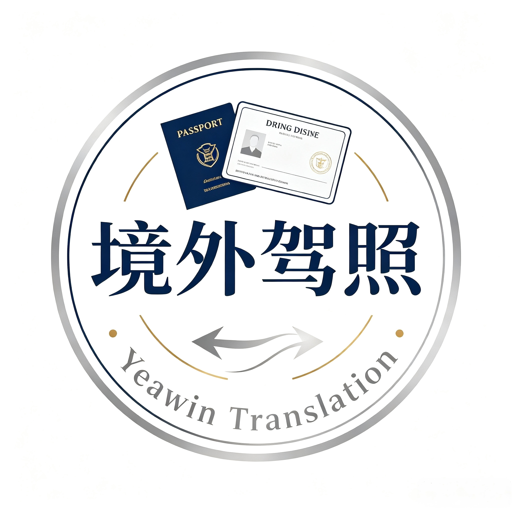 境外驾照