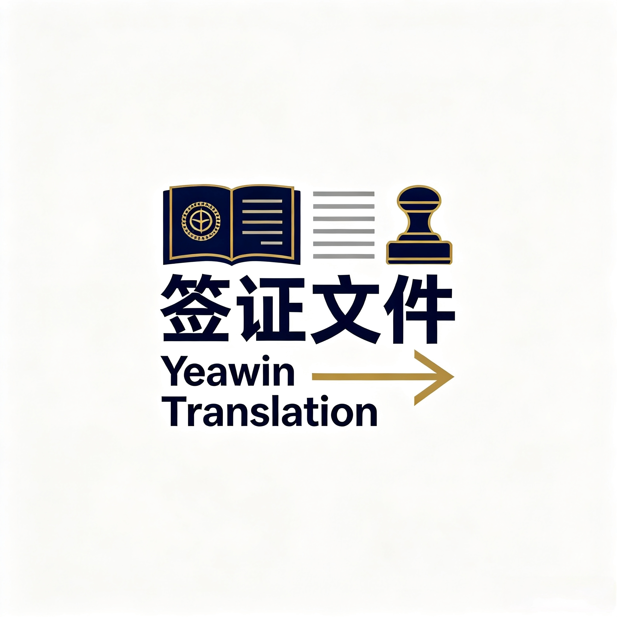 签证文件