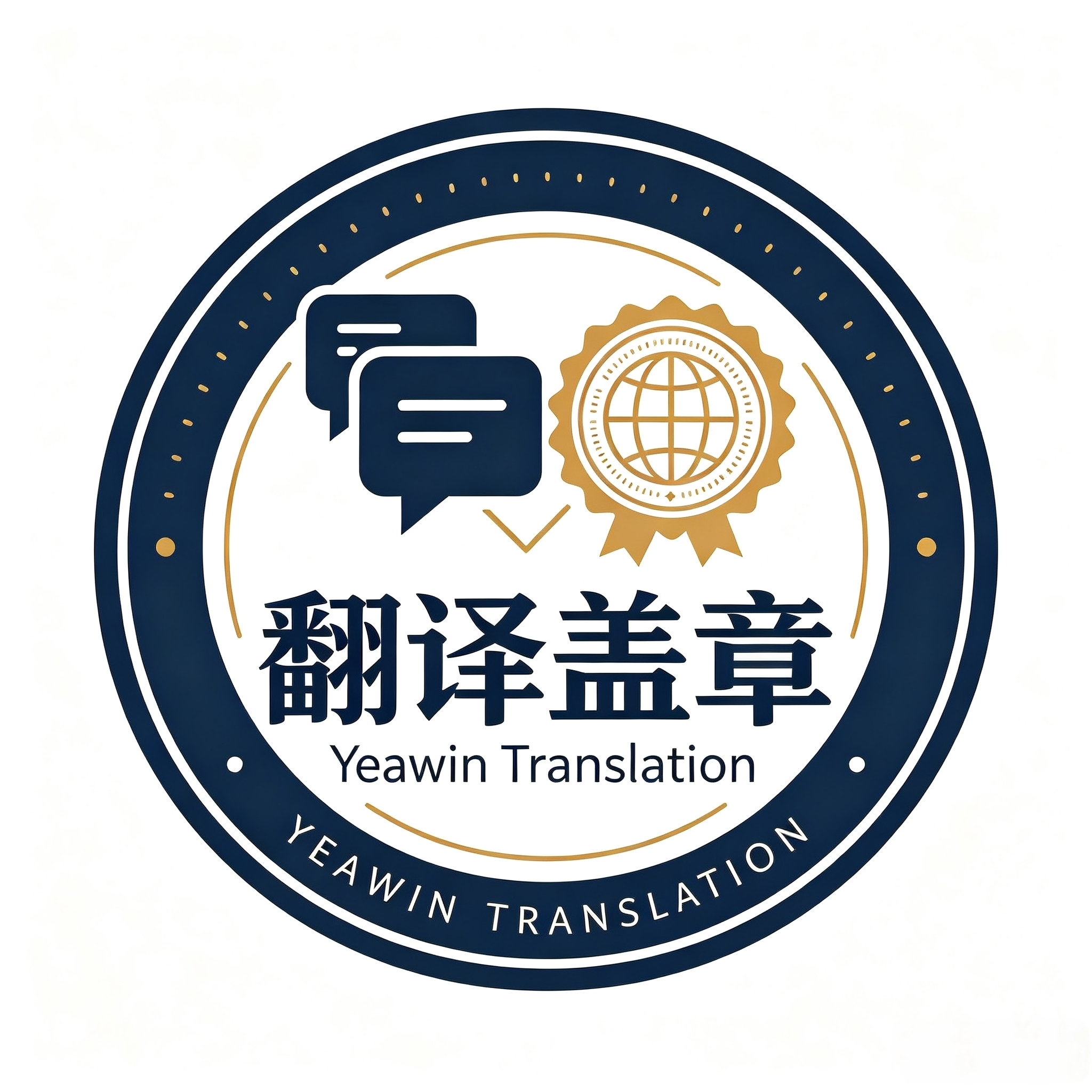 翻译盖章